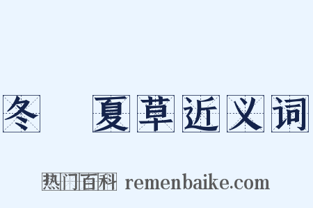 冬蟲夏草近义词是什么意思的图片